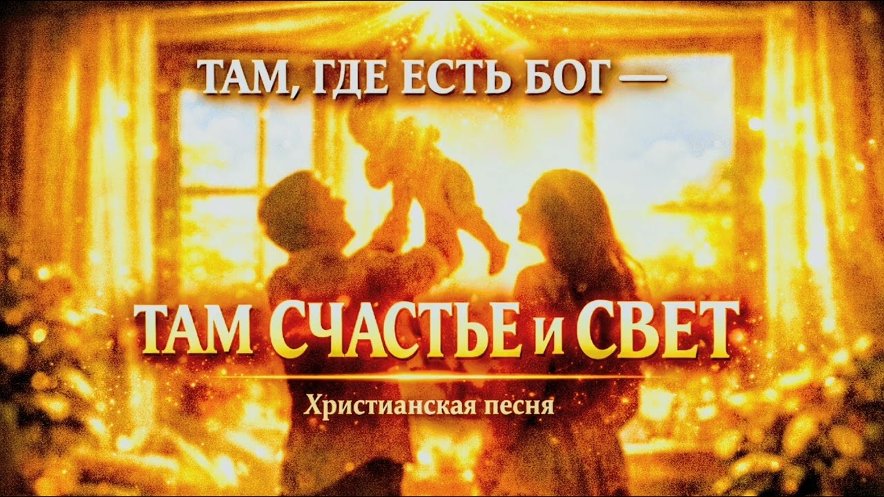 ✨ТАМ, ГДЕ ЕСТЬ БОГ — там счастье и свет☄️ | 🎼Христианская песня о вере и доме🙏