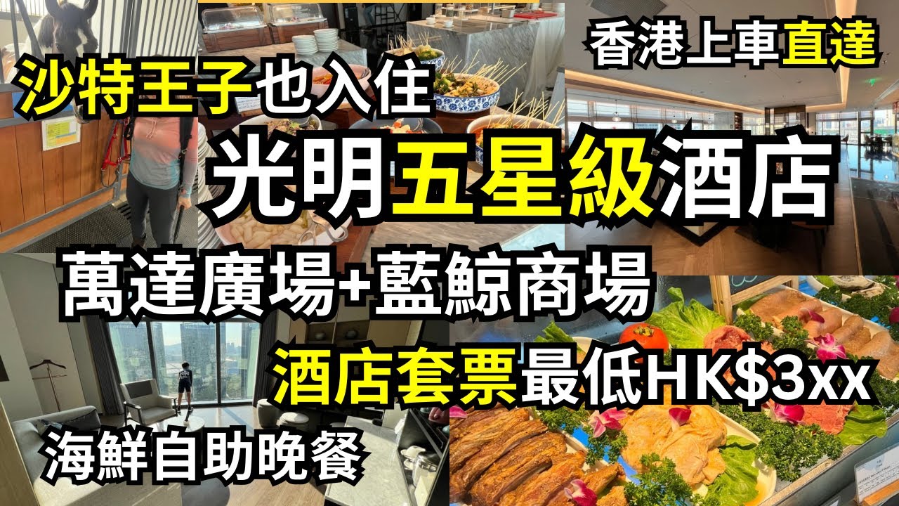 【深圳光明】坐環島中港通直通巴直達｜最低人均$3XX❣️住五星級美爵酒店💕實探早晚自助餐＋騎馬體驗！🐎 足料佛跳牆x2 | 帶大家參觀總統套房🤩周邊兩個大商場