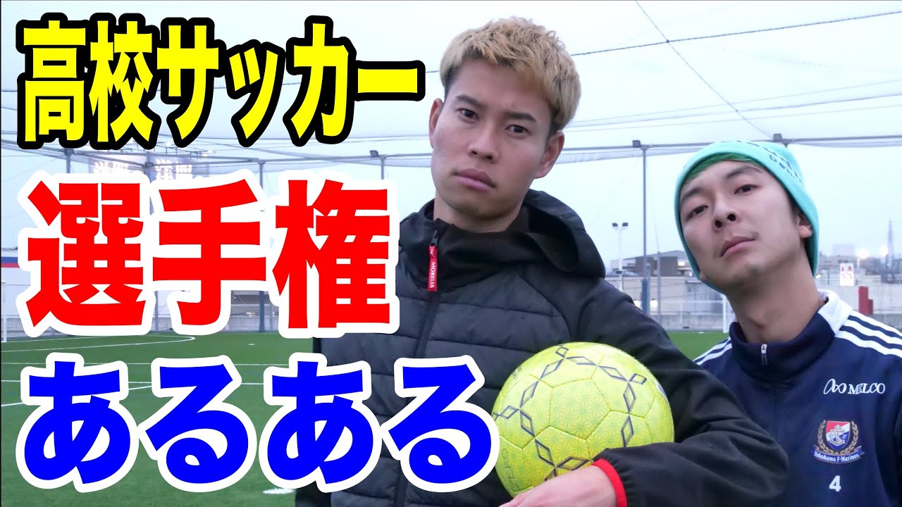 【サッカー】全国高校サッカー選手権あるあるしたら共感しまくりwww