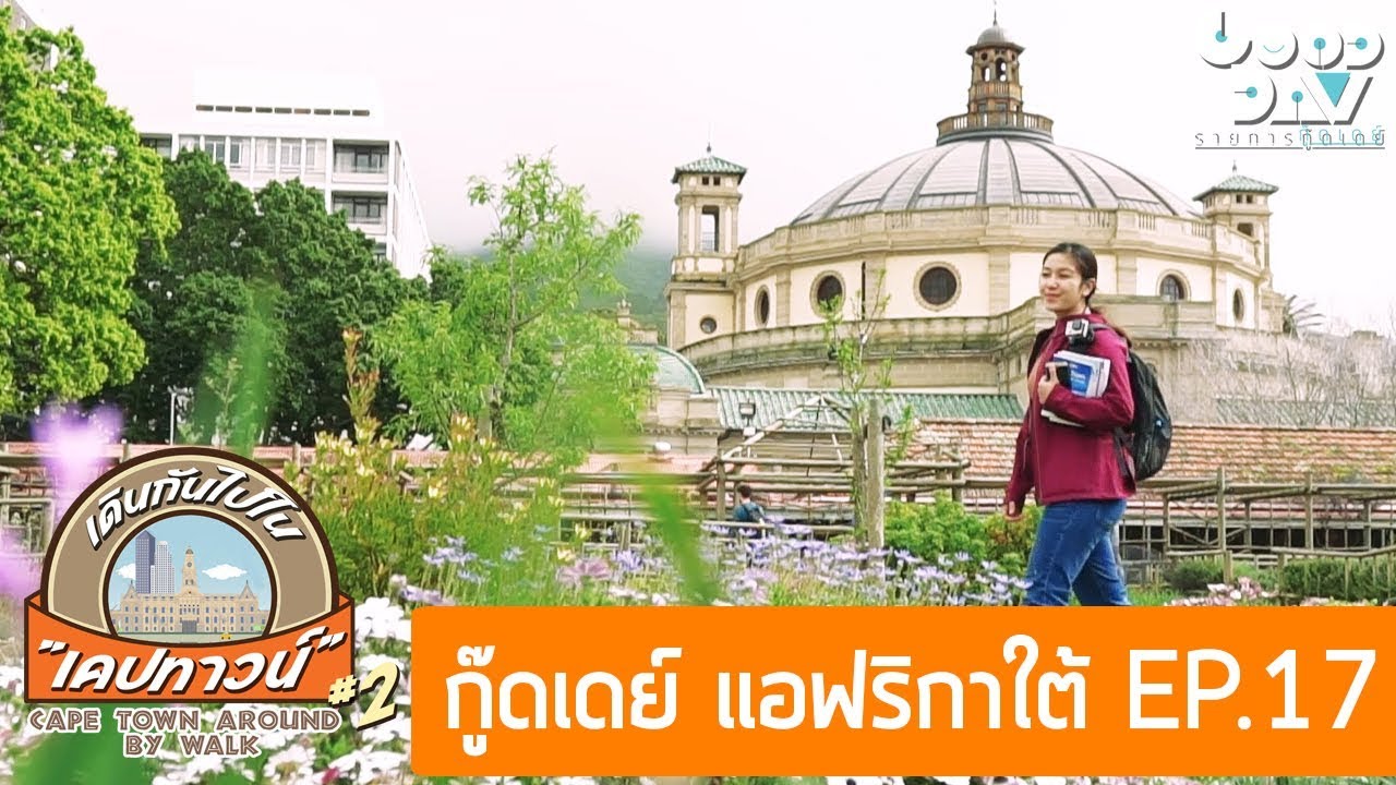 เคปทาวน์ เมืองอันตรายที่ใครก็หลงรัก I กู๊ดเดย์ แอฟริกาใต้ EP17 I One Day In Cape Town