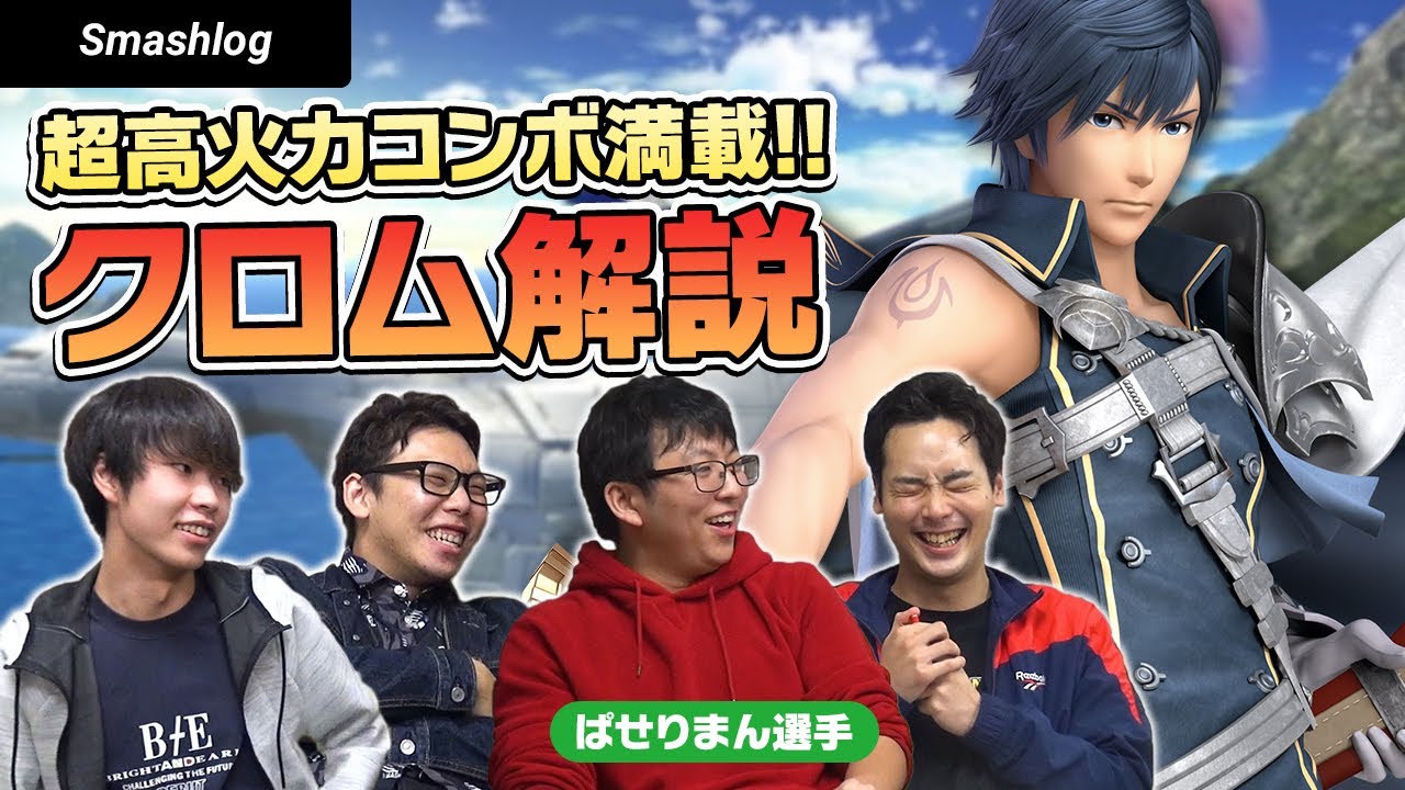 【スマブラSP】超高火力コンボが魅力！！ぱせりまん選手によるクロム解説  |  SmashlogTV