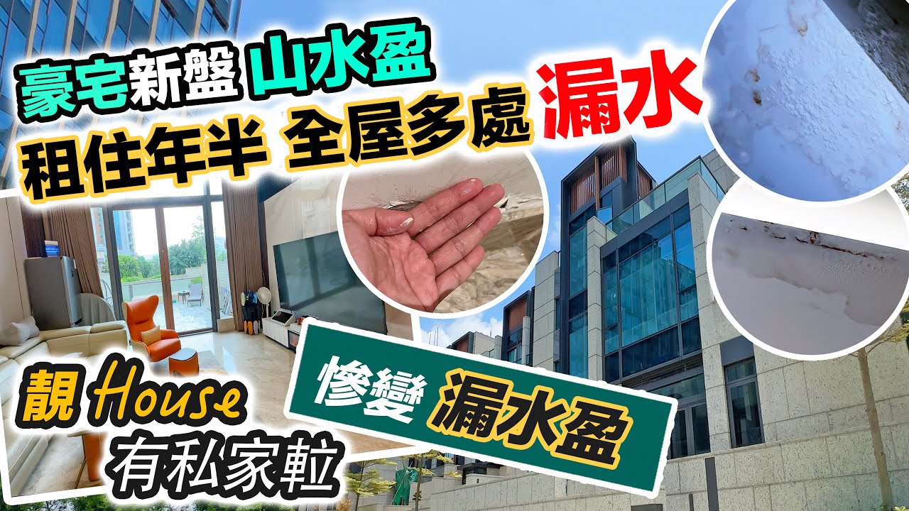 【山水盈】豪宅洋房勁漏水😨租住年半💦難忍噪音＋滲水｜DIY 靚裝有私家𨋢｜黑糯米睇樓 中文字幕