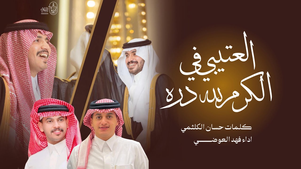 دمه عسير 🔥🥁 العتيبي في الكرم لله دره كلمات : حسان الكلثمي : اداء : فهد العوضي زواج ابراهيم بن فوزان🔥