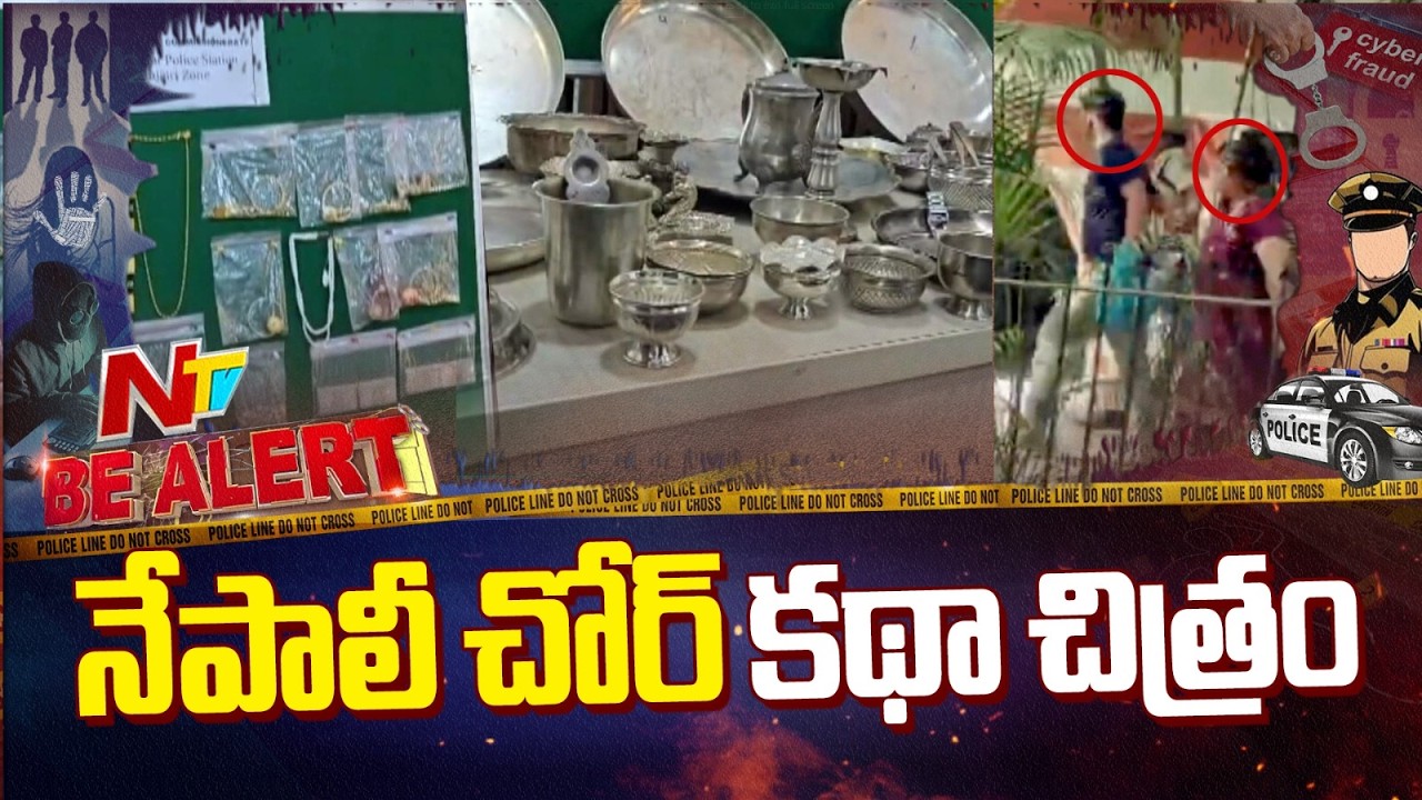Nepali Gang's Birthday Party Robbery Busted in Hyderabad | Be Alert | NTV Telugu