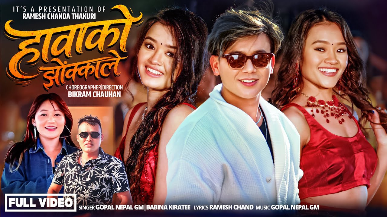 Hawako Jhokkale - Gopal Nepal GM || Babina Kiratee Ft.Pushpa Chand || Monika Chand New Song 2026