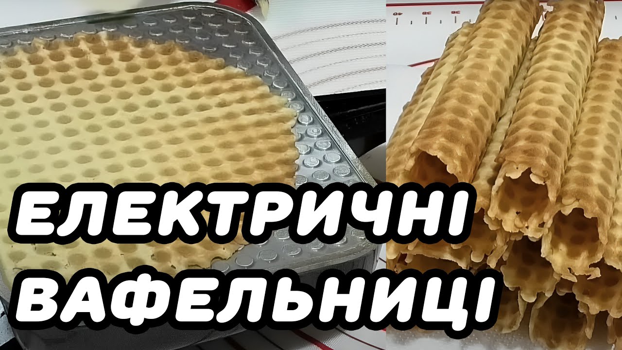 Електровафельниці вафельниці електричні для випічки тонких хрустких вафель ЕВ - 1 / 220 «Ласунка»