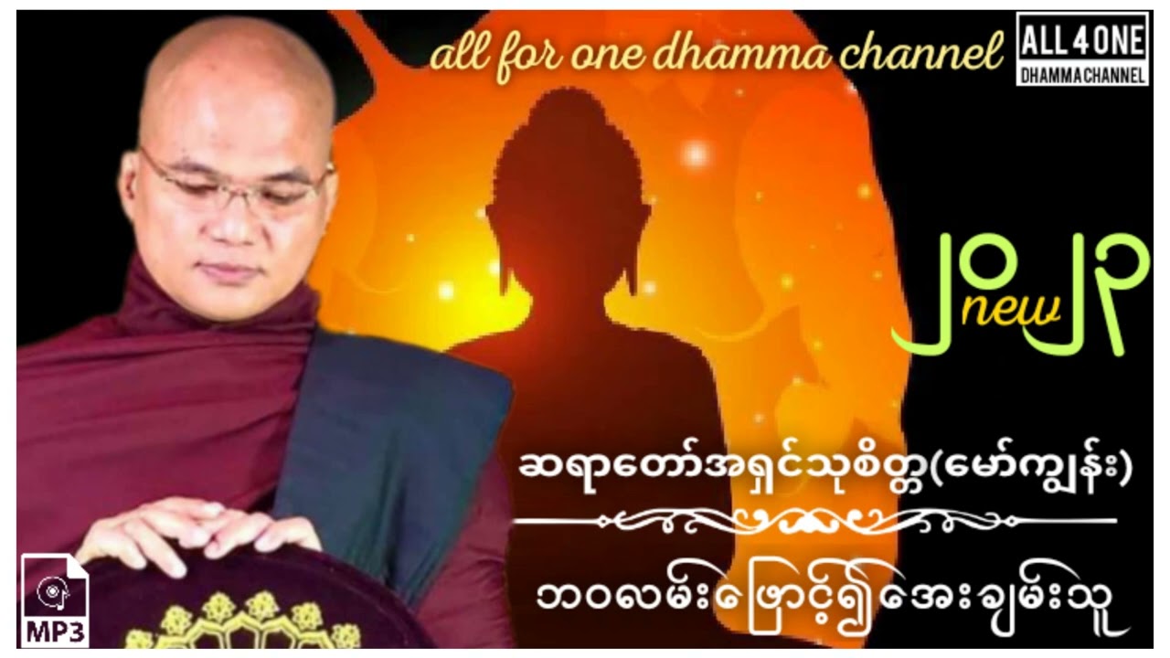 ဆရာတော်အရှင်သုစိတ္တ(မော်ကျွန်း)-ဘဝလမ်းဖြောင့်၍အေးချမ်းသူ #တရားတော် #dhammatalk #dhamma # dharmatalk