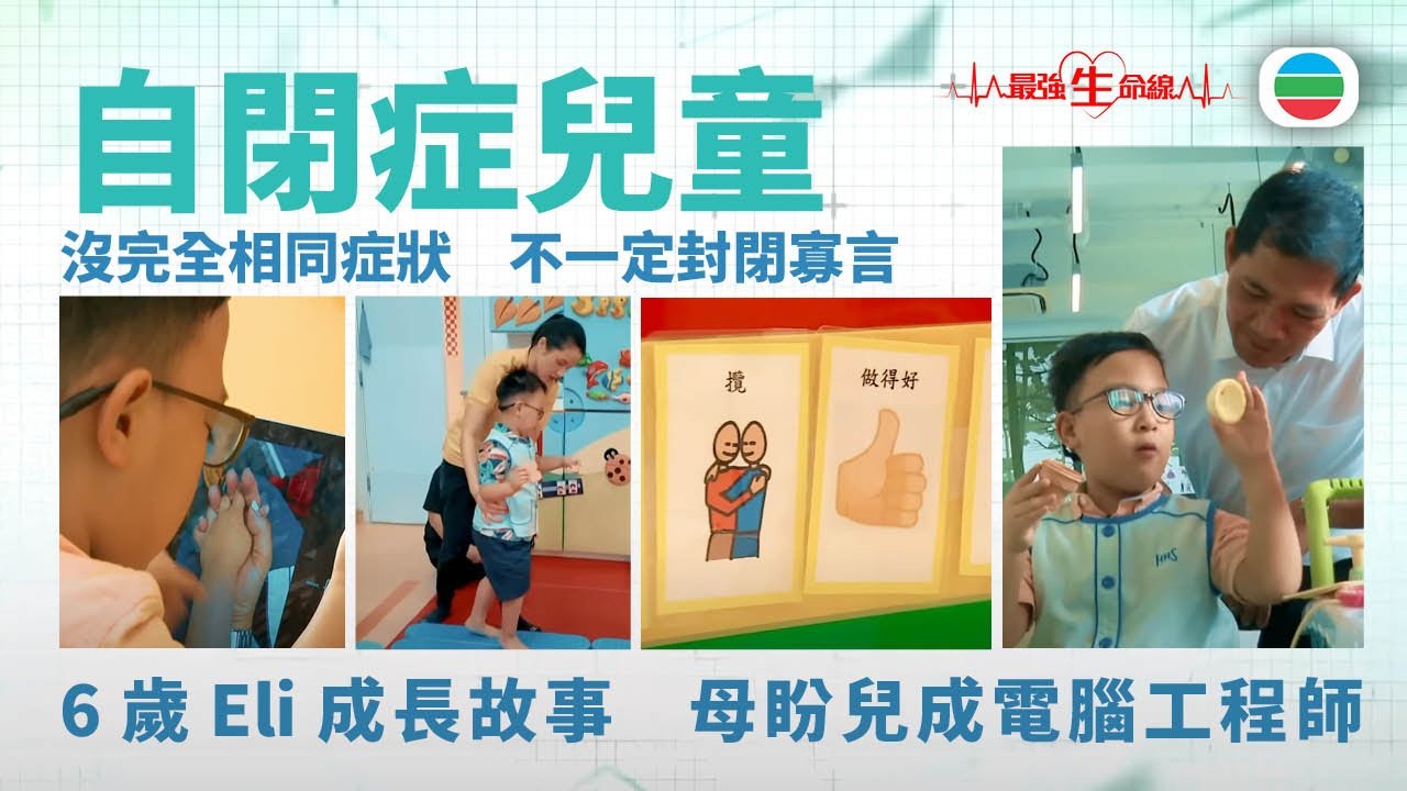 最強生命線｜自閉症(下)：自閉不一定封閉寡言　6歲 Eli 倒背字母歌　母盼兒成電腦工程師(繁 / 簡字幕)｜醫療｜治療｜中醫｜無綫新聞｜TVB News