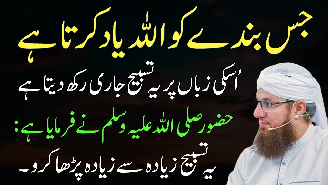 Jis Banday Ko Allah Yad Karta Hai Wo Yeh Tasbeeh Parhay Ga | Abdul Habib Attari
