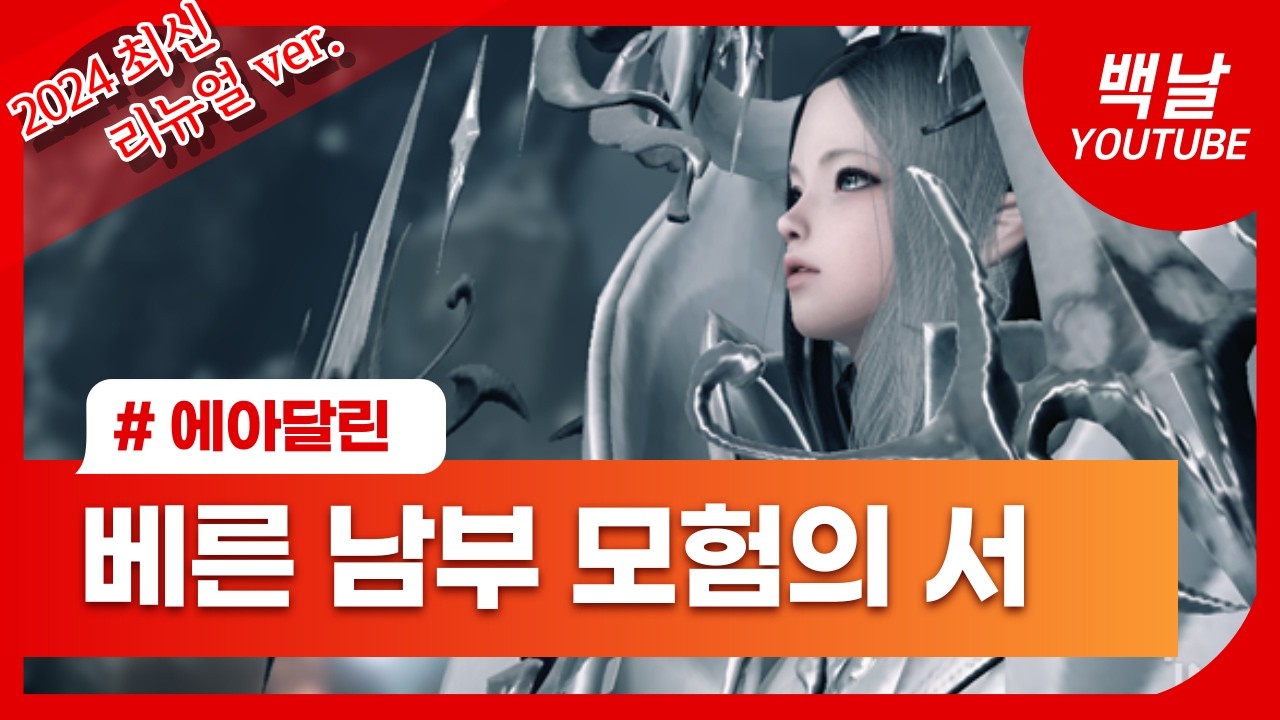 베른 남부 모험의 서 빠르고 쉽게 달성하는 법(요리,숨겨진 이야기,몬스터) [로스트아크]