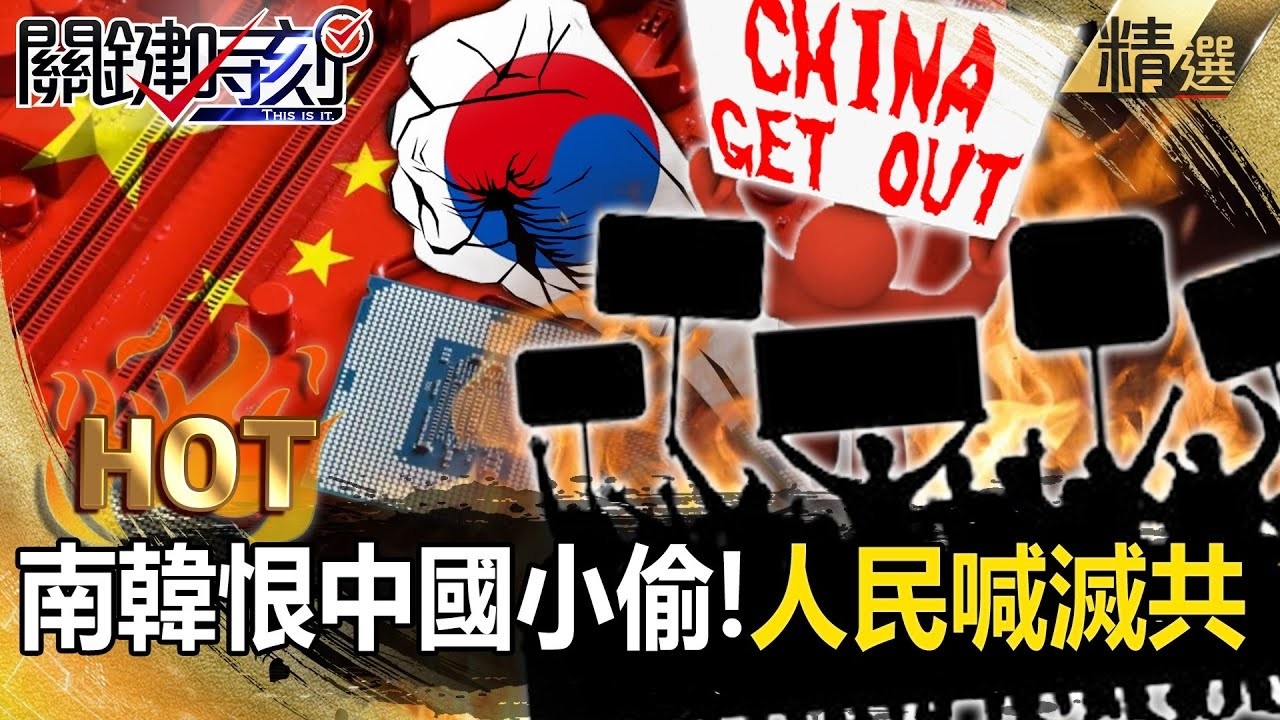 南韓恨透中國小偷「掀反中情緒」沒人敢說中文？！三星技術被盜「還讓華為、小米超車」滅共成共識？！【關鍵熱話題】-張炤和 劉寶傑@ebcCTime