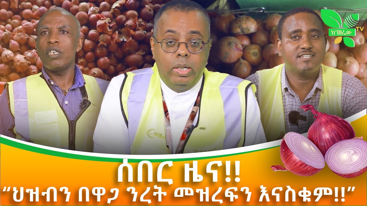 ህዝብን በዋጋ ንረት መዝረፍን እናስቁም!!!