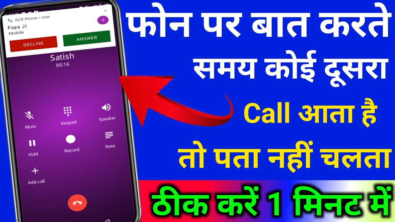Phone par kisi se baat karte samay koi dusra call aaye to pata nahin chalta | call waiting satting