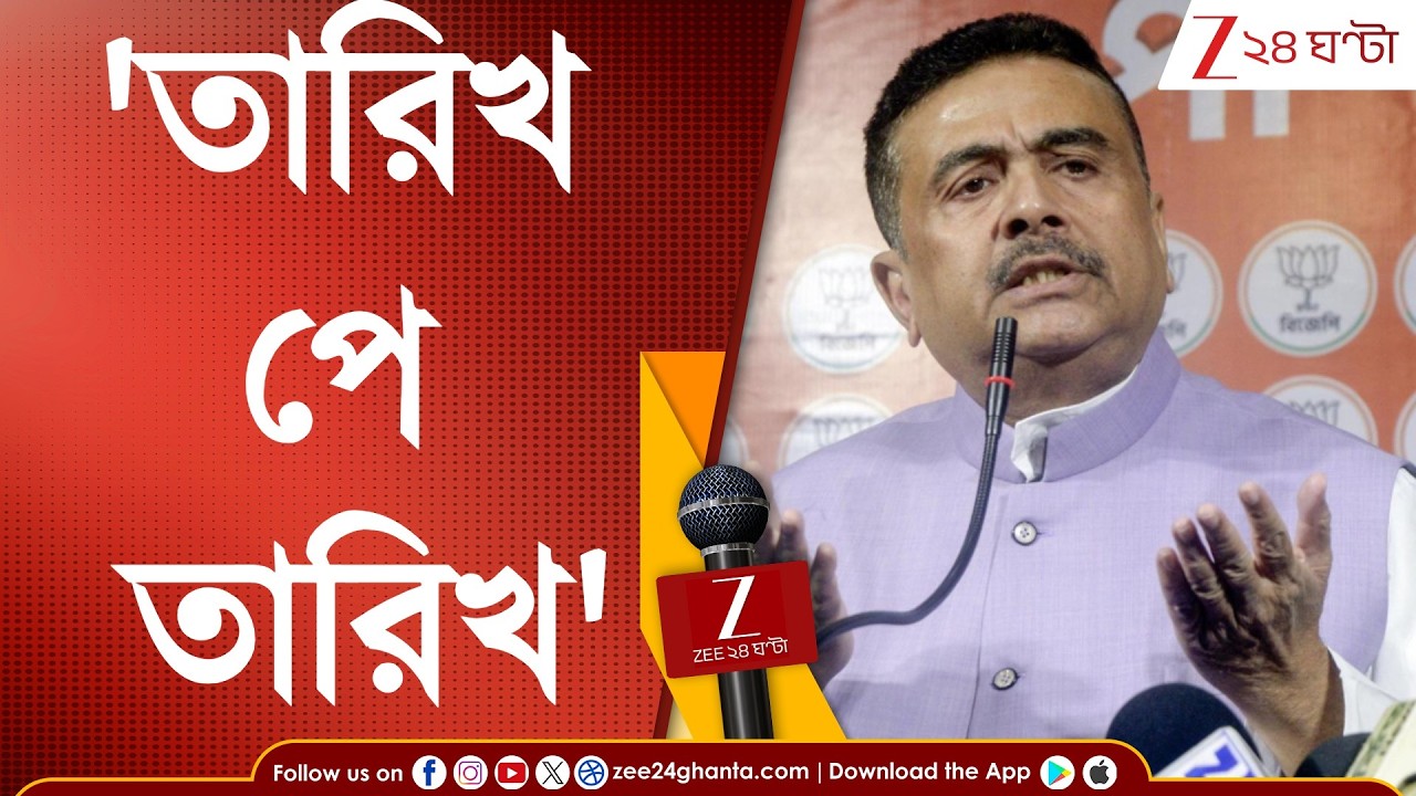 Suvendu Adhikari: '২৮ শে ফেব্রুয়ারি যা বলার বলব', কী বলছেন শুভেন্দু? | Zee 24 Ghanta
