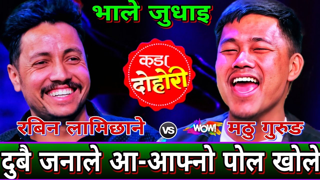 😝रबिन ले रक्सी खायर केटि जिस्काउन गय पछि🤣 | New Live Dohori | Rabin Lamichhane vs Mathu Gurung