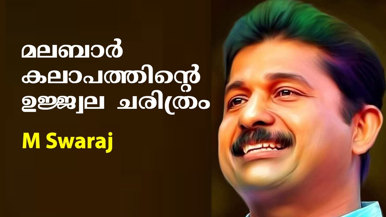 മലബാർ കലാപത്തിന്റെ ഉജ്ജ്വല ചരിത്രം : M Swaraj