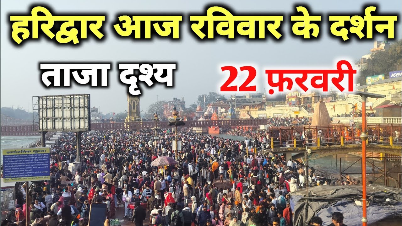 हरिद्वार घाट फुल 22 फ़रवरी live दर्शन 🚩🙏 || haridwar live || haridwar latest video || har ki pauri