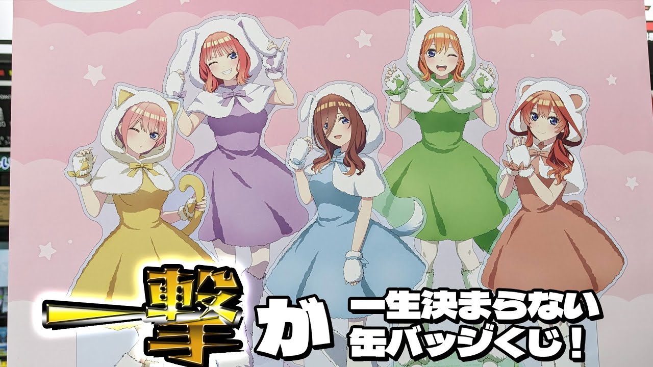 一撃が一生決まらない！五等分の花嫁 当たり付き一撃缶バッジコレクションくじ 引いた結果