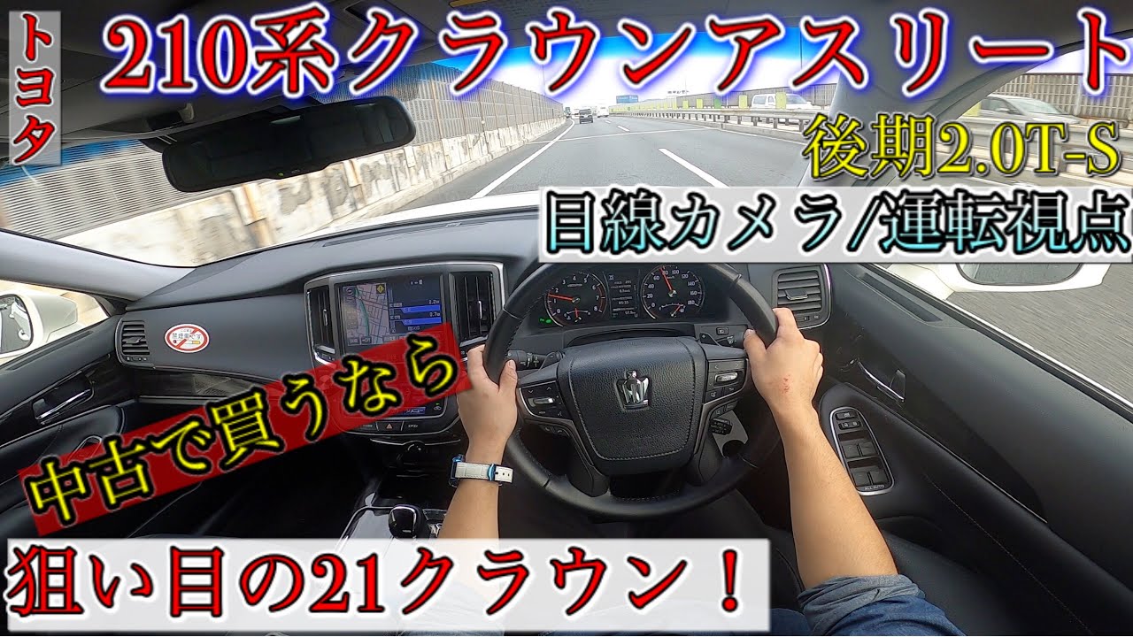 210系クラウンアスリート後期2.0T-S/運転目線/ 中古で買うならお買い得のCROWN！玉数が多くて豊富なセダン