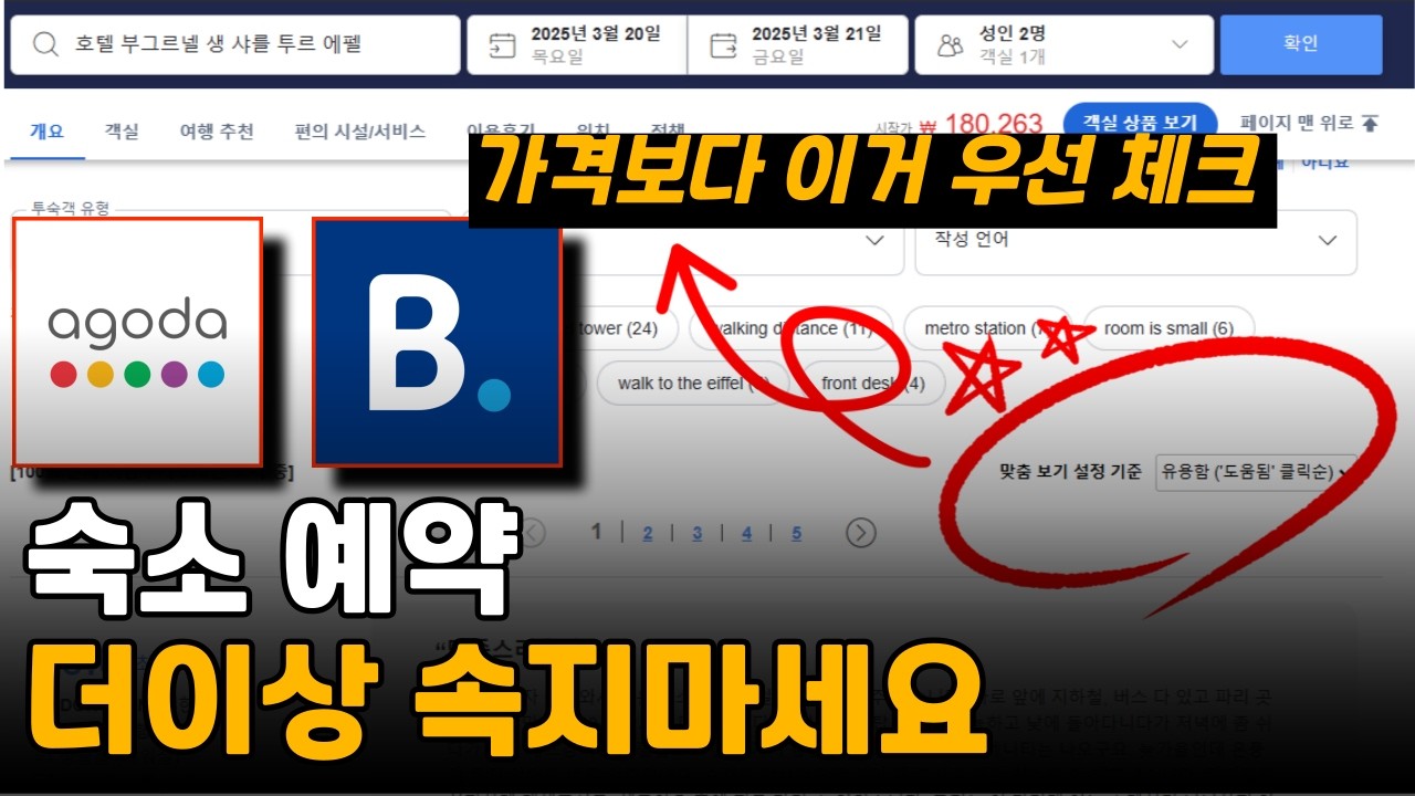 숙소 예약만했다하면 망하는분들은 보세요! 아고다, 부킹닷컴에서 속지않고 제대로 된 숙소 예약하는 방법