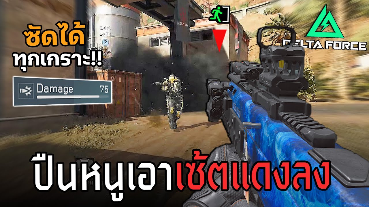 Ash 12 ราชาปืนประหยัด ปรับใหม่ลูกม่วง ล้มได้ทุกเกราะ Delta Force