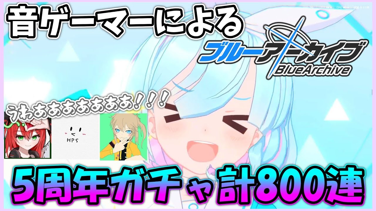 【ブルーアーカイブ】5周年記念ガチャを音ゲーマー3人で計800連引いたら神引きする奴現れるし裏切り起こるしゲロ吐くやつ出てカオスになった #ブルアカ