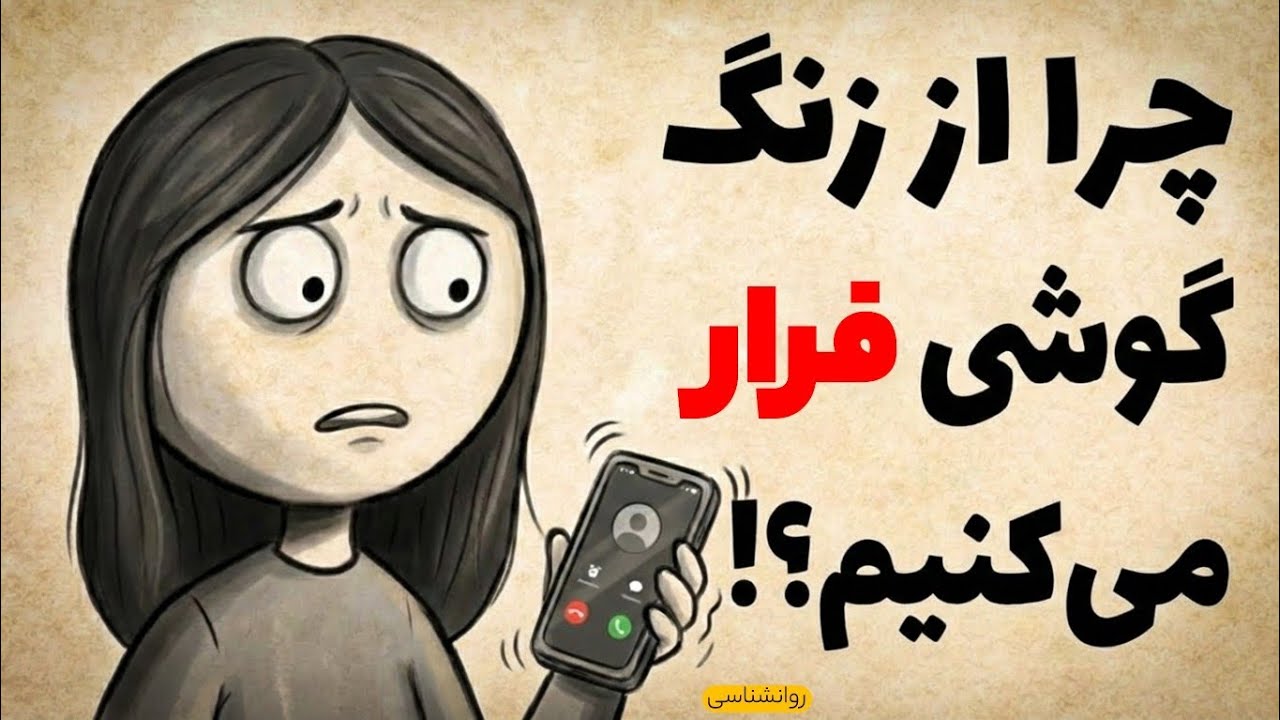 روانشناسی کسانی که از تماس تلفنی فراری‌اند