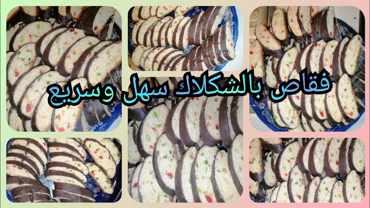 #حلويات_العيد #فقاص_بالشكلاط سهل ولذيذ