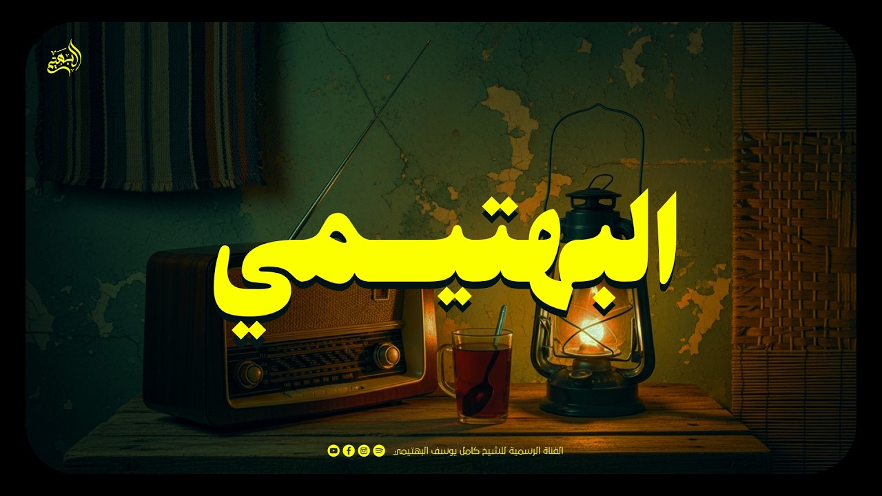 إذا صدح صوت البهتيمي... تسكن القلوب وتدمع العيون