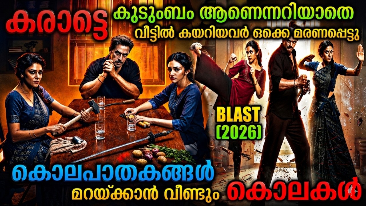 വീട്ടിൽ കയറിയവരെ കൊന്നു കുഴിച്ചു മൂടിയ കുടുംബം| Blast (2026)Tamil Movie Explained In Malayalam