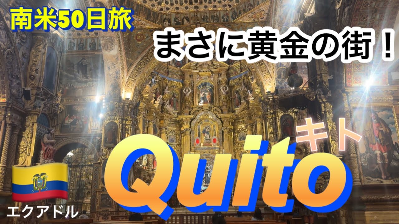想定外に楽しかった世界遺産の街キト