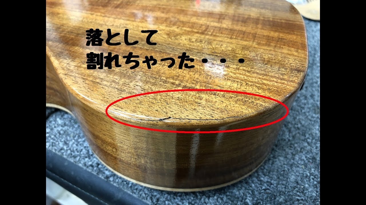 【ウクレレ修理・改造】ウクレレを落としたらボディが割れちゃった・・・(´;ω;｀) ので、治して貰いました☆彡