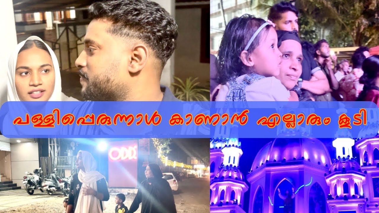 ഇവരെയും കൊണ്ട് പുറത്തിറങ്ങിയാൽ ഇതാണ് അവസ്ഥ 😅, ഇന്ന് ഉമ്മയും ഒപ്പം കൂടി ❤️ | Family vlog 