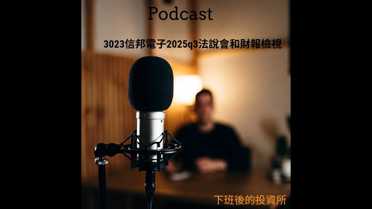 3023信邦電子2025Q3財報與法說會對照：太陽能衰退陷逆風？靠這招「逆勢增強營運現金流」！2026_AI、機器人能否接棒成長？
