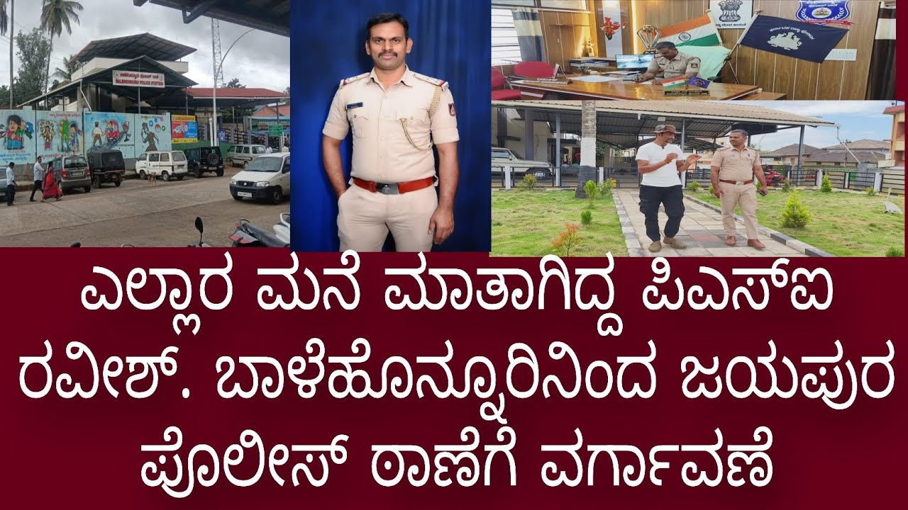 ಎಲ್ಲಾರ ಮನೆಮಾತಾಗಿದ್ದ ಬಾಳೆಹೊನ್ನೂರು ಪೊಲೀಸ್ ಠಾಣೆ ಪಿಎಸ್ಐ ರವೀಶ್.ಬಾಳೆಹೊನ್ನೂರ್ ನಿಂದು ಜಯಪುರ  ಠಾಣೆಗೆವರ್ಗಾವಣೆ.