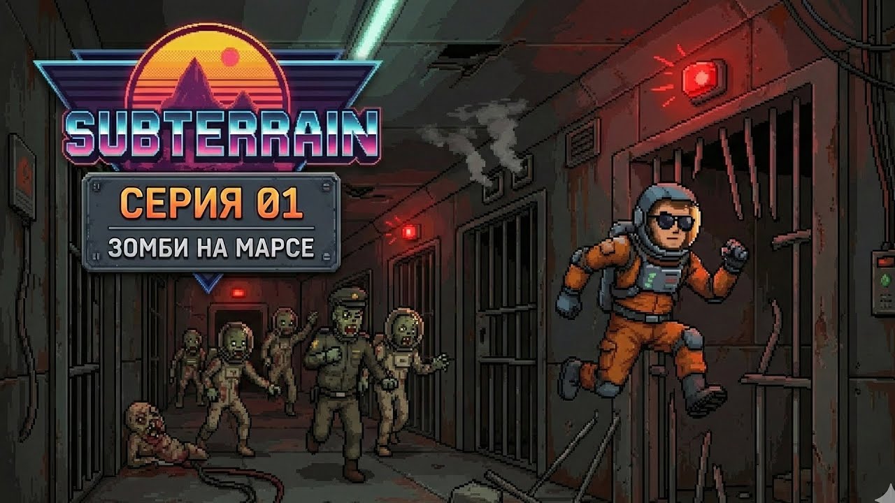 Subterrain. Часть 1. ЗОМБИ НА МАРСЕ.