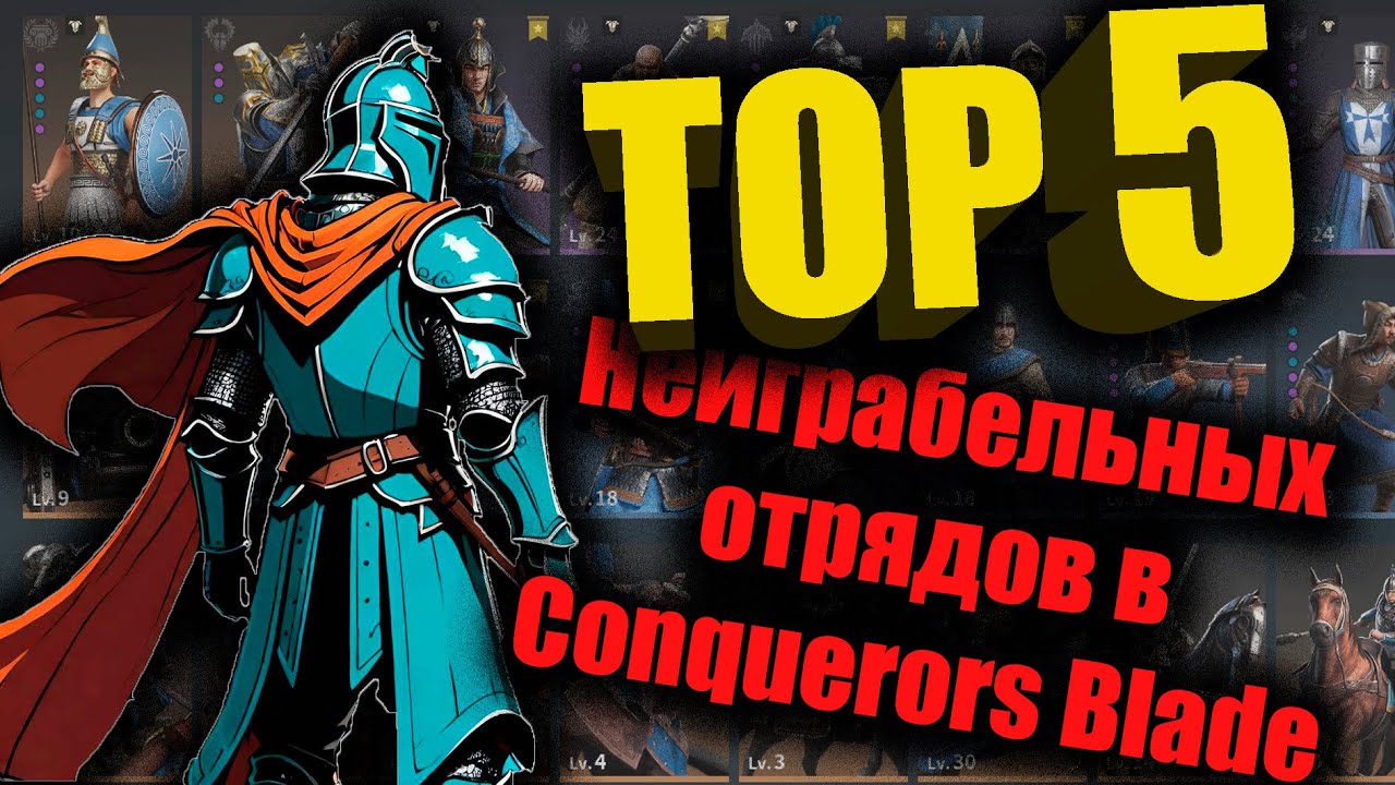 Топ 5 неиграбельных отрядов в conquerors blade на конец 2024 года!