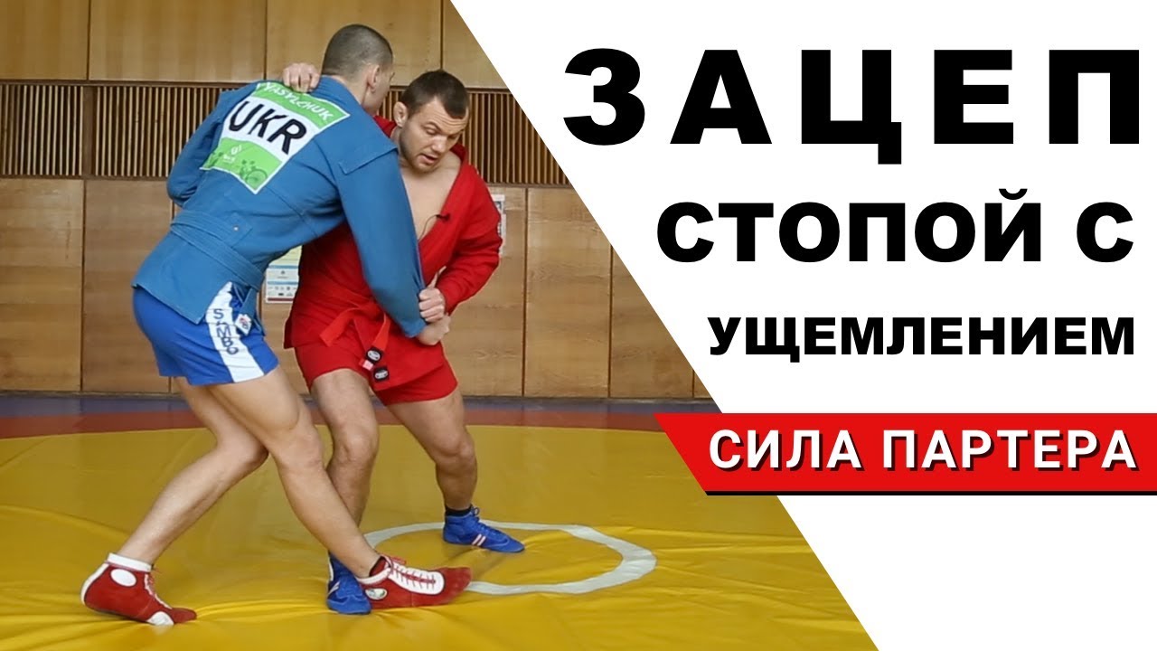 Зацеп стопой изнутри и быстрый выход на болевой ахилл. Комбинации в самбо применимы всем борцам