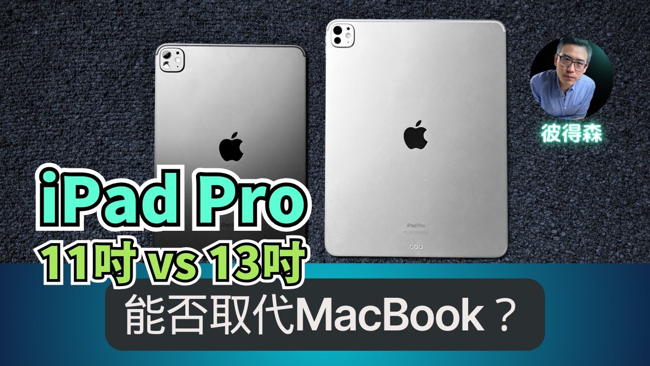 iPad Pro 11 吋 🆚 13 吋：性能、屏幕、續航｜彼得森