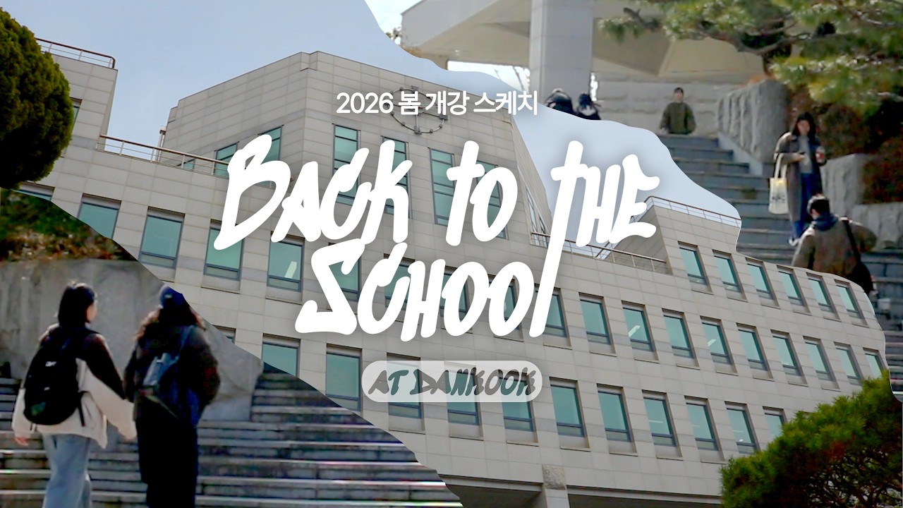 [단국의시선] 2026 봄 개강 스케치 Back to the School!