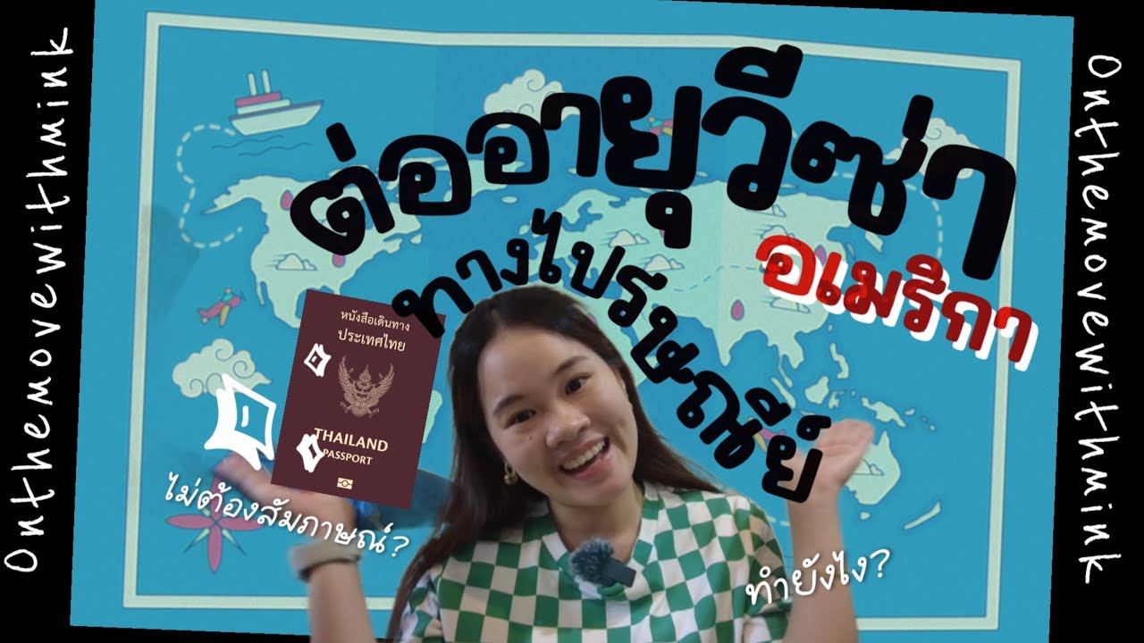 การต่อวีซ่าอเมริกาทางไปรษณีย์ ไม่ต้องไปสัมภาษณ์ แบบละเอียดยิบ ผ่านได้10ปี | onthemovewithmink
