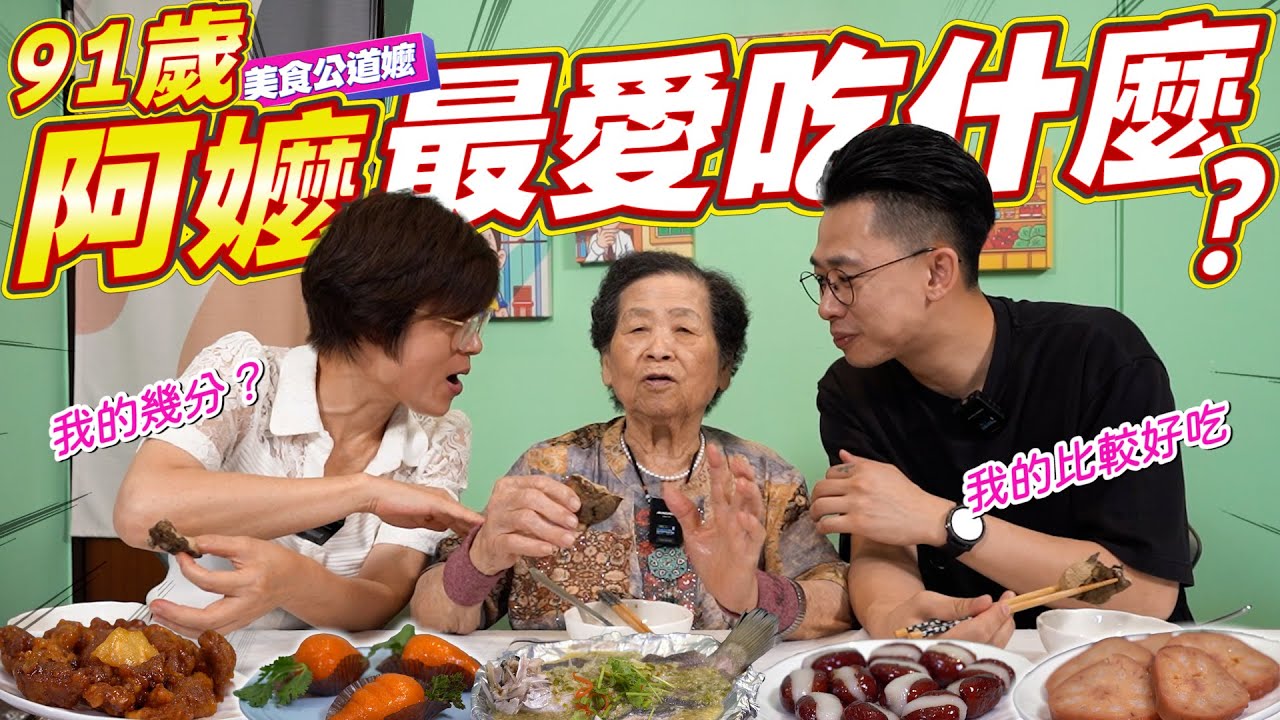 阿環小姐到底愛誰？｜女兒與孫子誰勝出｜挑出美食公道嬤最愛吃的東西 Ft.阿環小姐 [送你營養吃]