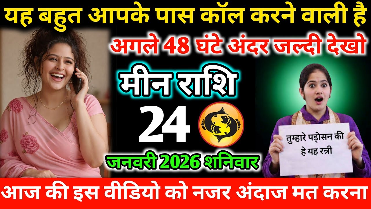 #मीन यह औरत आपके पास कॉल करने वाली है अगले 48 घंटे के अंदर जल्दी देखो 23 जनवरी 2026 शुक्रवार