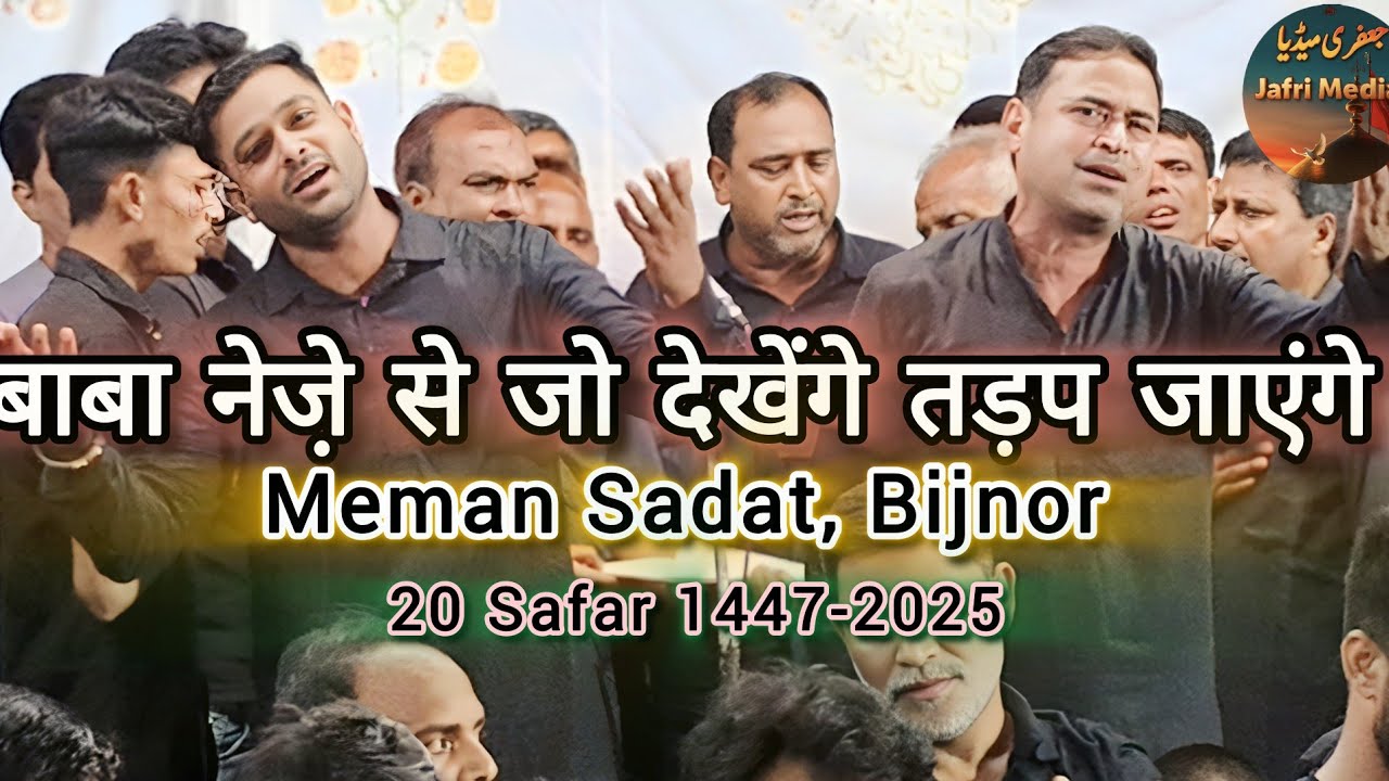 बाबा नेजे़ से जो देखेंगे तड़प जाएंगे | 20 Safar 2025 Anjuman Shaida e Hussaini | Meman Sadat Bijnor 