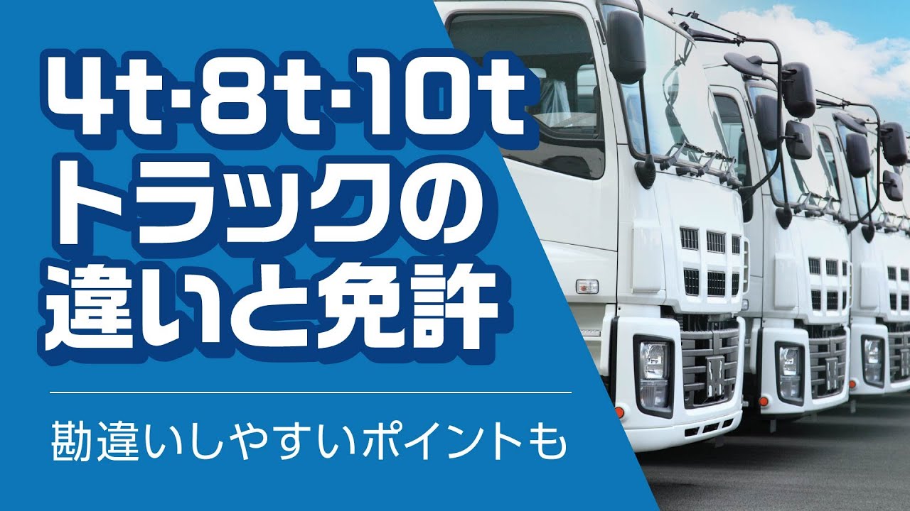 4t・8t・10tトラックの違いと必要な免許