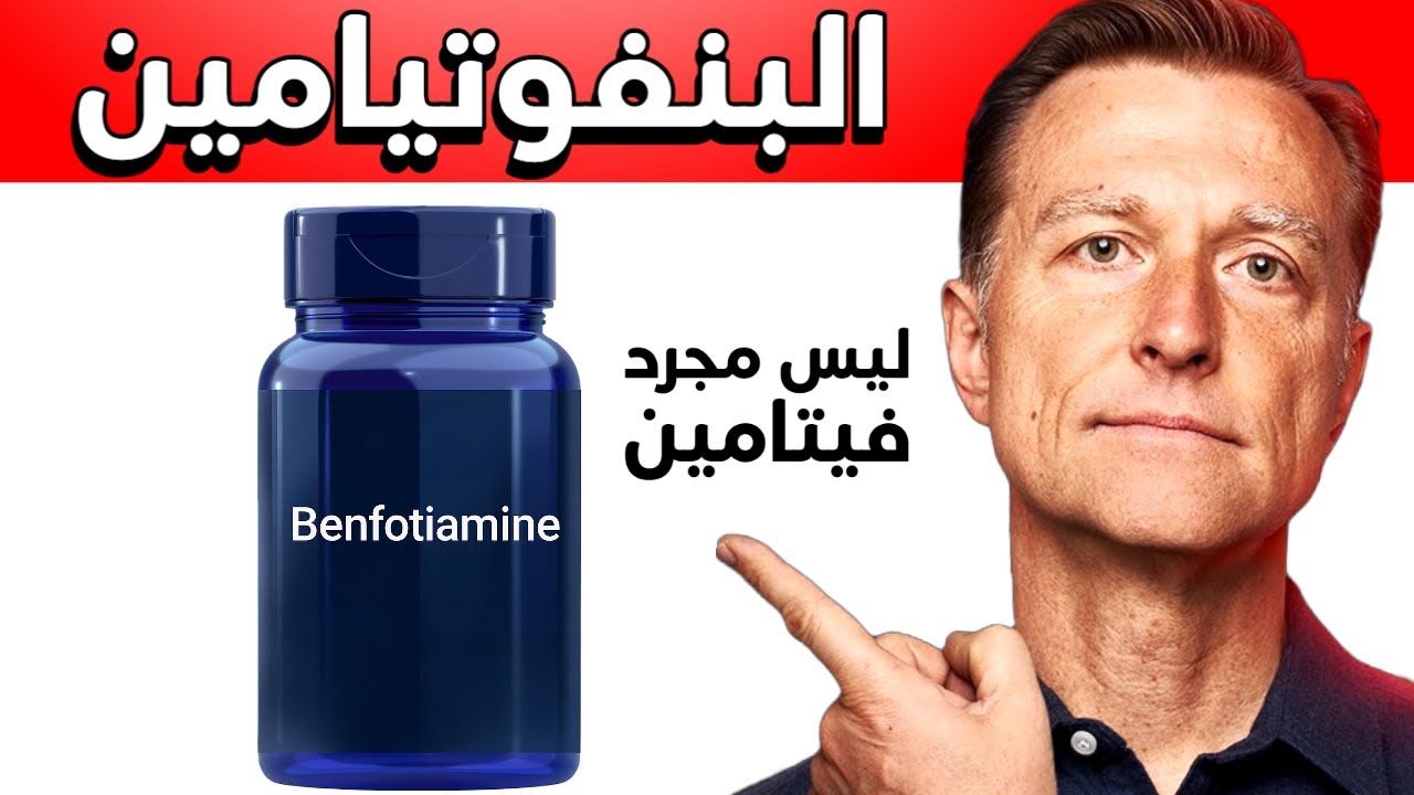البنفوتيامين ليس كأي فيتامين آخر أنصحكم بمعرفة فوائده على السكري والأعصاب