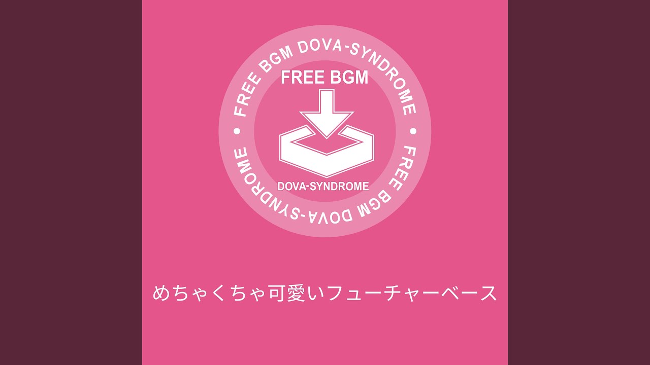 めちゃくちゃ可愛いフューチャーベース