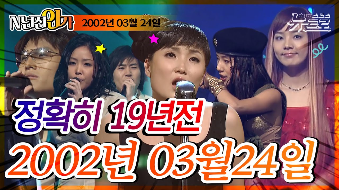 ⏰정확히 19년전 오늘, 2002년 3월 24일 [📺고화질📺 SBS인기가요]