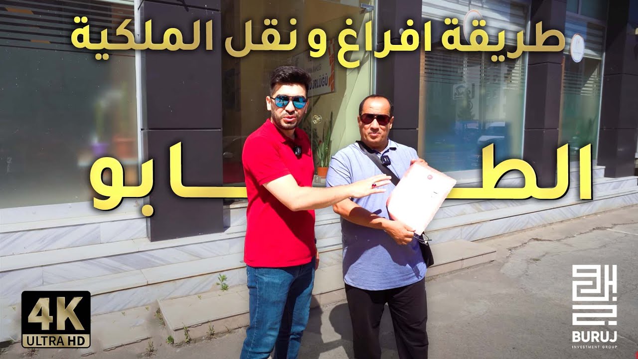 افراغ ونقل ملكية طابو لعميلنا في طرابزون تركيا ٢٠٢٢