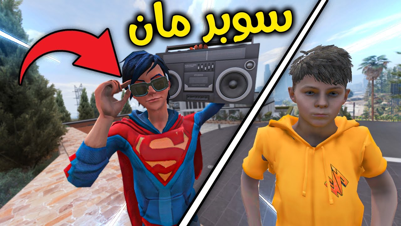 تحولت الى سوبر مان  🦸🏼‍♂️😱🔥💪🏼!! l فلم قراند